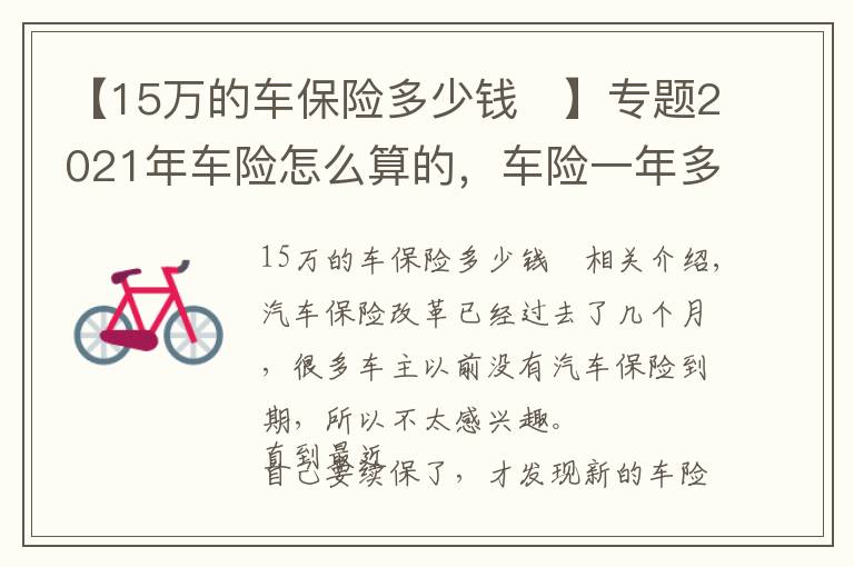 【15万的车保险多少钱	】专题2021年车险怎么算的，车险一年多少钱？最新车险保费计算方法