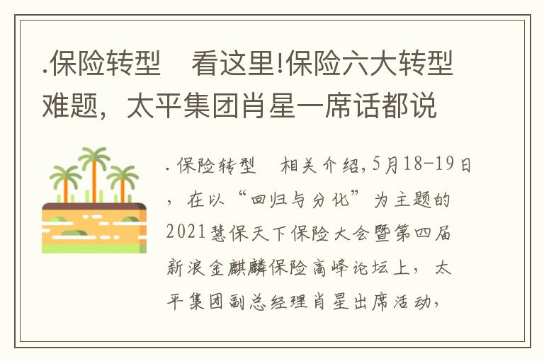 .保险转型	看这里!保险六大转型难题，太平集团肖星一席话都说清楚了