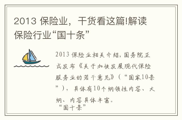2013 保险业，干货看这篇!解读保险行业“国十条”