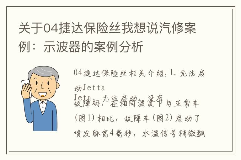 关于04捷达保险丝我想说汽修案例：示波器的案例分析