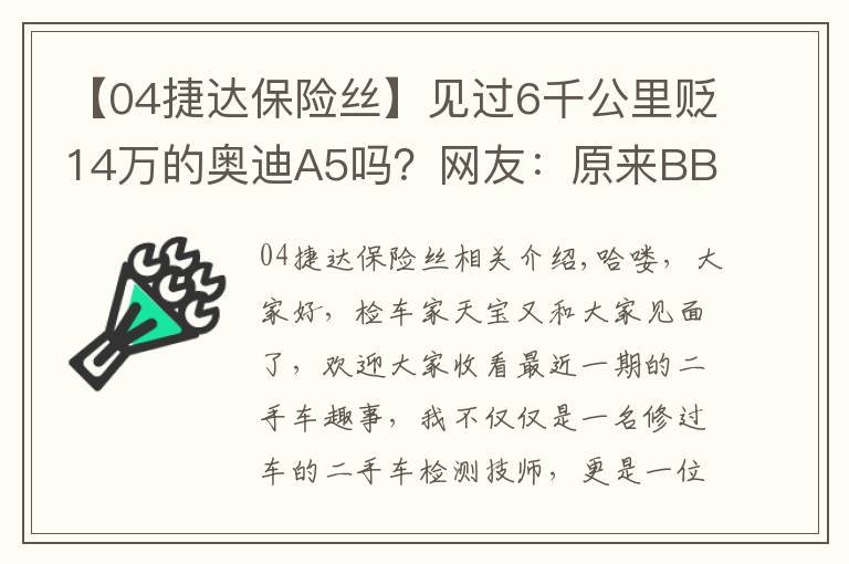 【04捷达保险丝】见过6千公里贬14万的奥迪A5吗？网友：原来BBA保值率不高