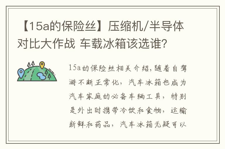 【15a的保险丝】压缩机/半导体对比大作战 车载冰箱该选谁？
