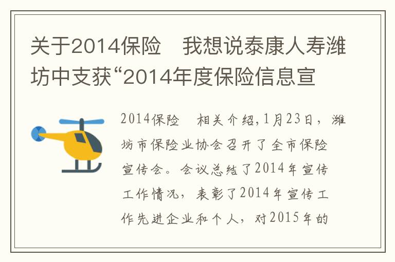 关于2014保险	我想说泰康人寿潍坊中支获“2014年度保险信息宣传先进单位”称号