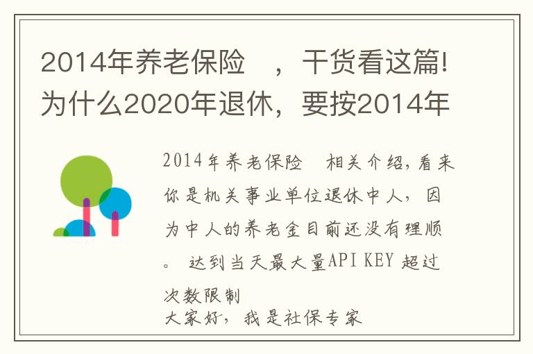 2014年养老保险	，干货看这篇!为什么2020年退休，要按2014年工资核算养老金？