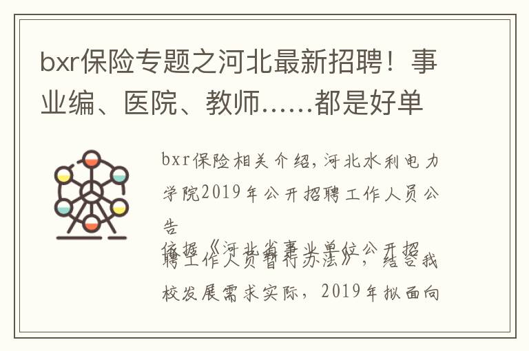 bxr保险专题之河北最新招聘！事业编、医院、教师……都是好单位！