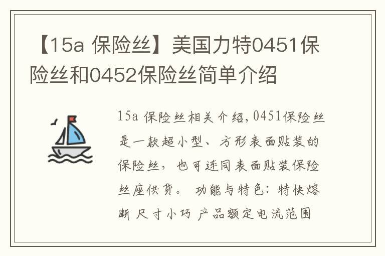 【15a 保险丝】美国力特0451保险丝和0452保险丝简单介绍