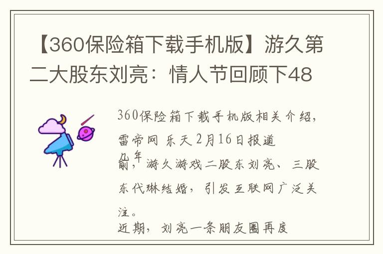 【360保险箱下载手机版】游久第二大股东刘亮：情人节回顾下48亿费用的婚礼