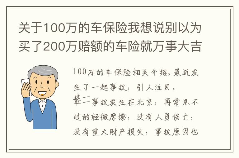 关于100万的车保险我想说别以为买了200万赔额的车险就万事大吉，该你赔的，还得你赔