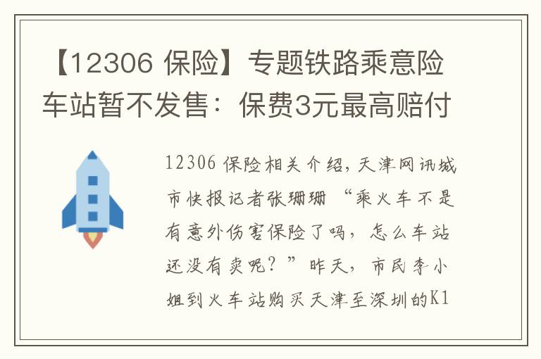 【12306 保险】专题铁路乘意险车站暂不发售：保费3元最高赔付33万