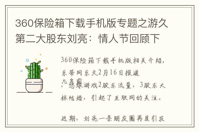 360保险箱下载手机版专题之游久第二大股东刘亮：情人节回顾下48亿费用的婚礼