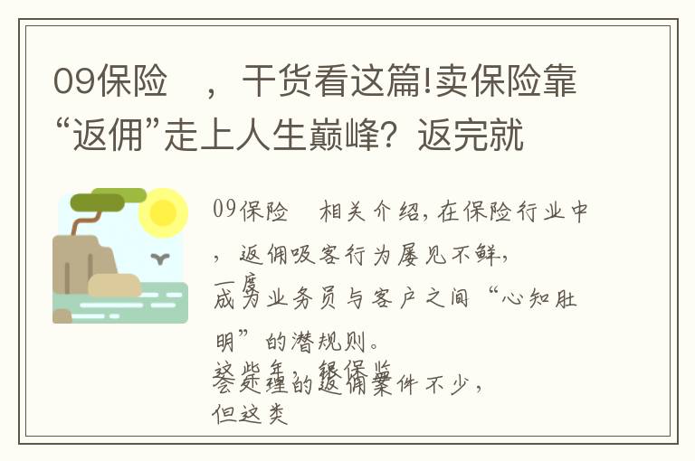 09保险	，干货看这篇!卖保险靠“返佣”走上人生巅峰？返完就失业