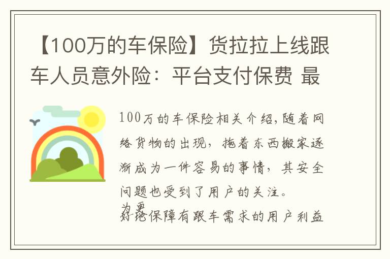【100万的车保险】货拉拉上线跟车人员意外险：平台支付保费 最高赔额100万