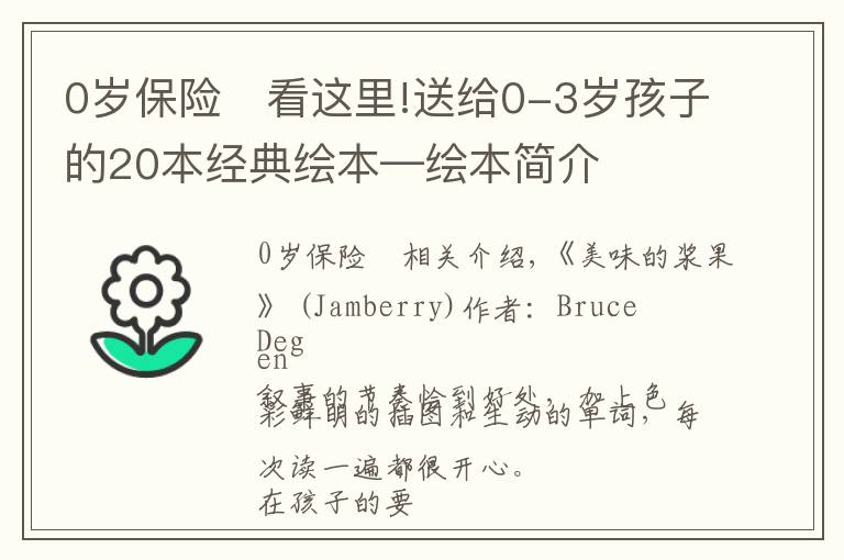 0岁保险	看这里!送给0-3岁孩子的20本经典绘本—绘本简介
