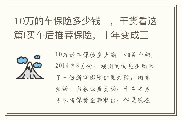 10万的车保险多少钱 ，干货看这篇!买车后推荐保险，十年变成三十年？