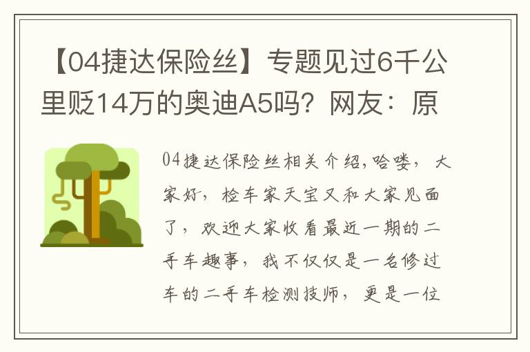 【04捷达保险丝】专题见过6千公里贬14万的奥迪A5吗？网友：原来BBA保值率不高