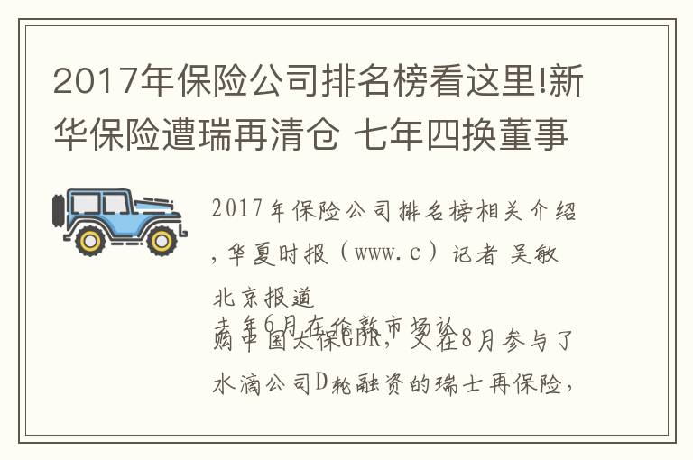 2017年保险公司排名榜看这里!新华保险遭瑞再清仓 七年四换董事长