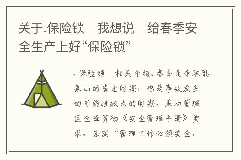关于.保险锁	我想说​给春季安全生产上好“保险锁”