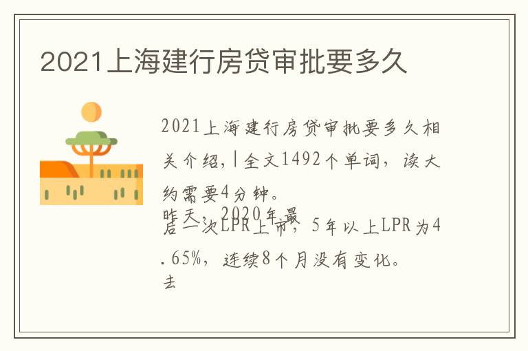 2021上海建行房贷审批要多久