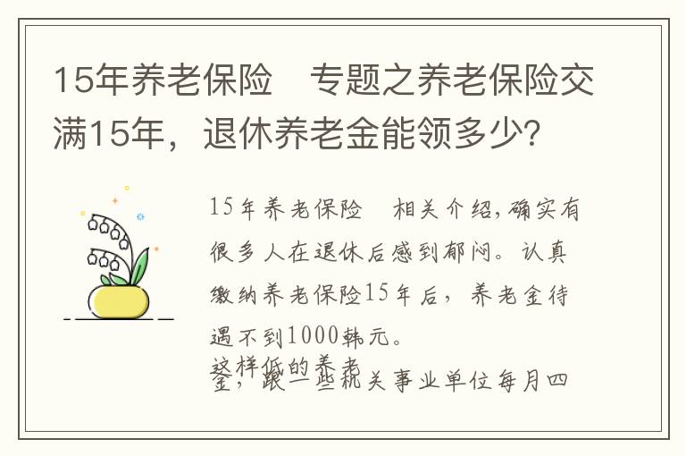 15年养老保险	专题之养老保险交满15年，退休养老金能领多少？养老金待遇应该这么算
