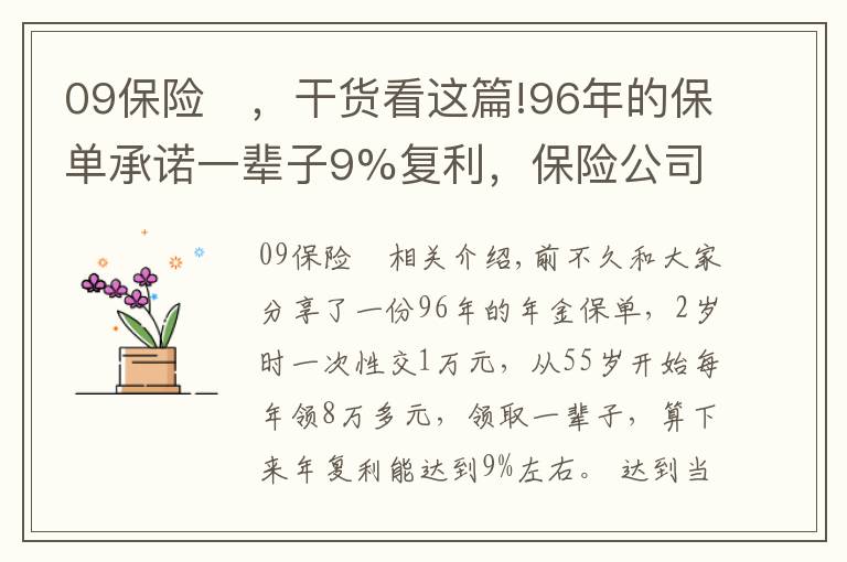 09保险	，干货看这篇!96年的保单承诺一辈子9%复利，保险公司会赖皮吗？