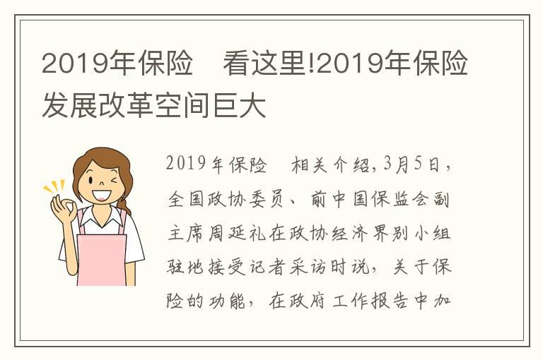 2019年保险	看这里!2019年保险发展改革空间巨大