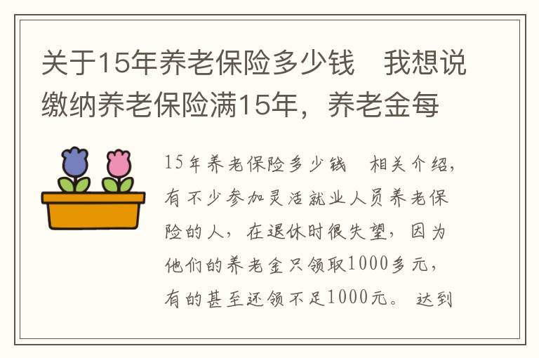 关于15年养老保险多少钱	我想说缴纳养老保险满15年，养老金每月1200元，还值得缴吗？请听我细言