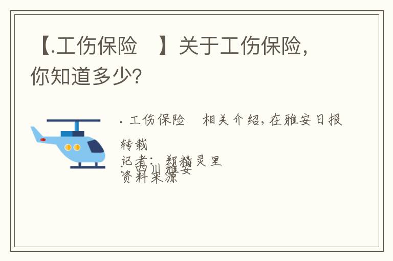 【.工伤保险	】关于工伤保险，你知道多少？