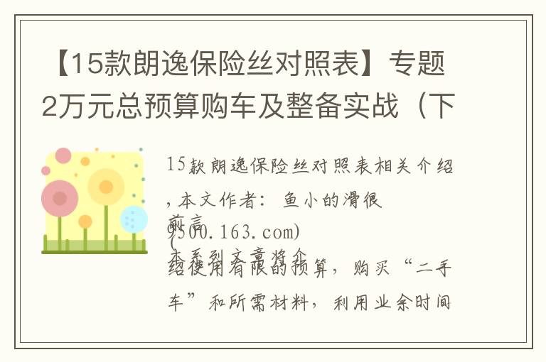 【15款朗逸保险丝对照表】专题2万元总预算购车及整备实战（下）：08款海福星车体内部整备