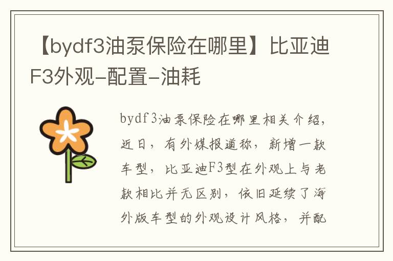 【bydf3油泵保险在哪里】比亚迪F3外观-配置-油耗