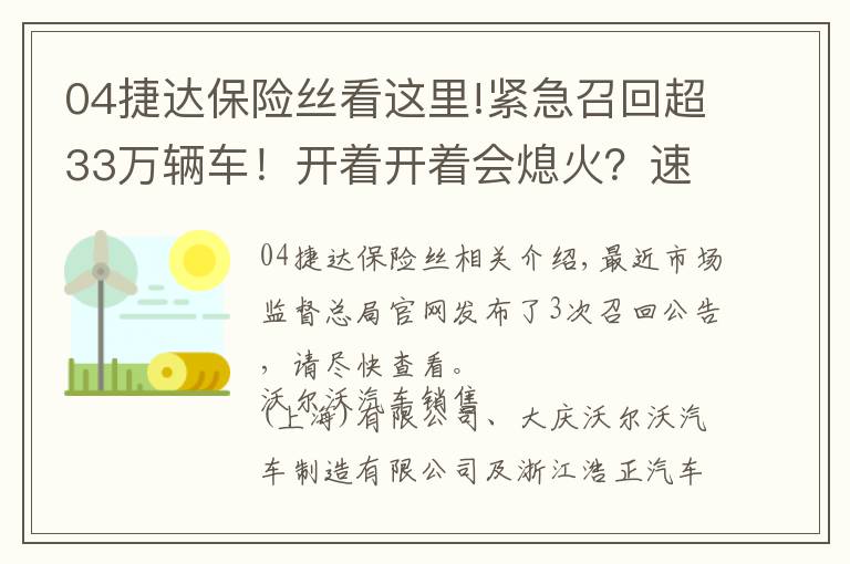 04捷达保险丝看这里!紧急召回超33万辆车！开着开着会熄火？速看！