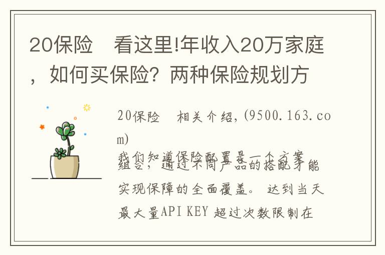 20保险	看这里!年收入20万家庭，如何买保险？两种保险规划方案PK，买个明白！