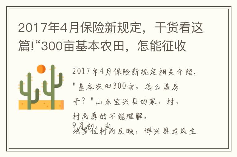 2017年4月保险新规定，干货看这篇!“300亩基本农田，怎能征收盖房子？”当地回应称保护区界桩埋错了，村民：当时村委会说是土地流转