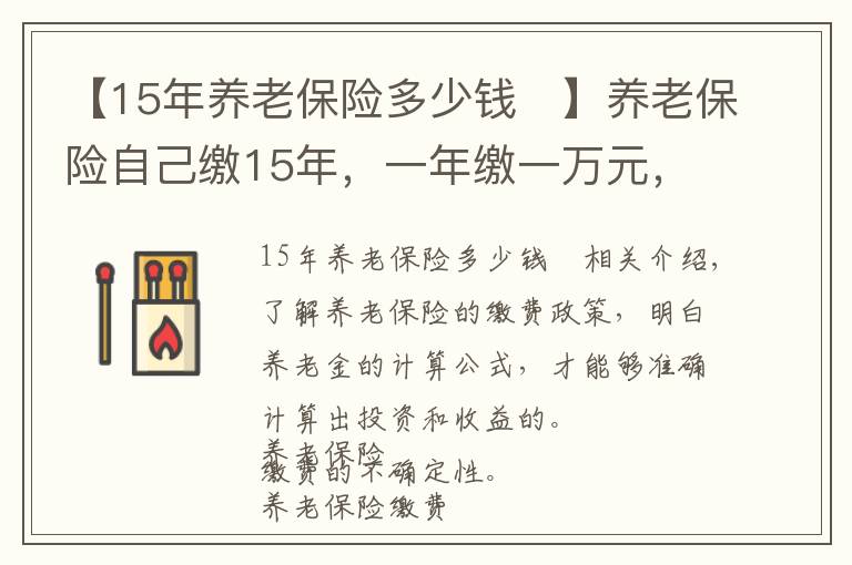【15年养老保险多少钱	】养老保险自己缴15年，一年缴一万元，退休后一个月能领多少钱？
