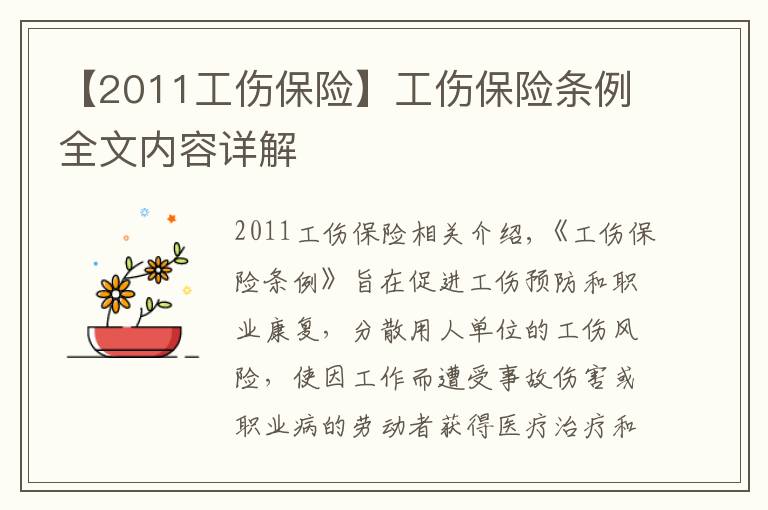 【2011工伤保险】工伤保险条例全文内容详解