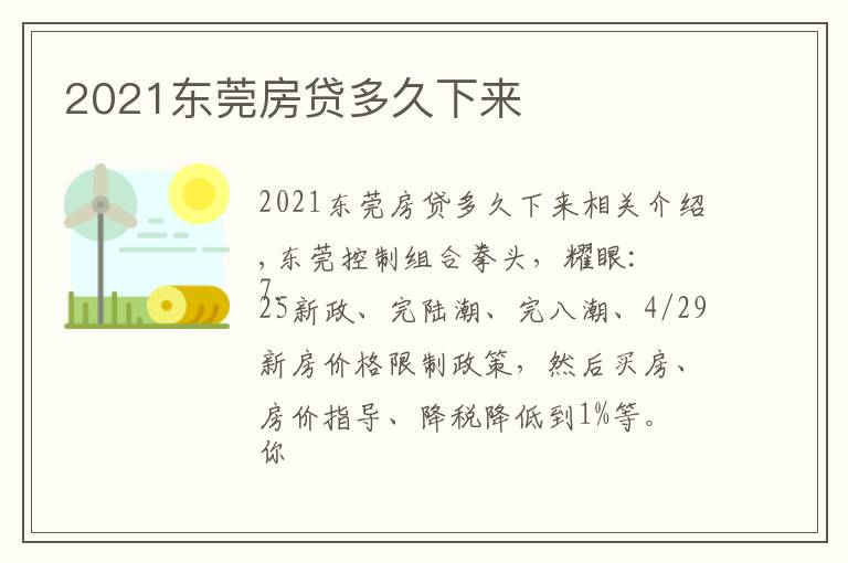 2021东莞房贷多久下来