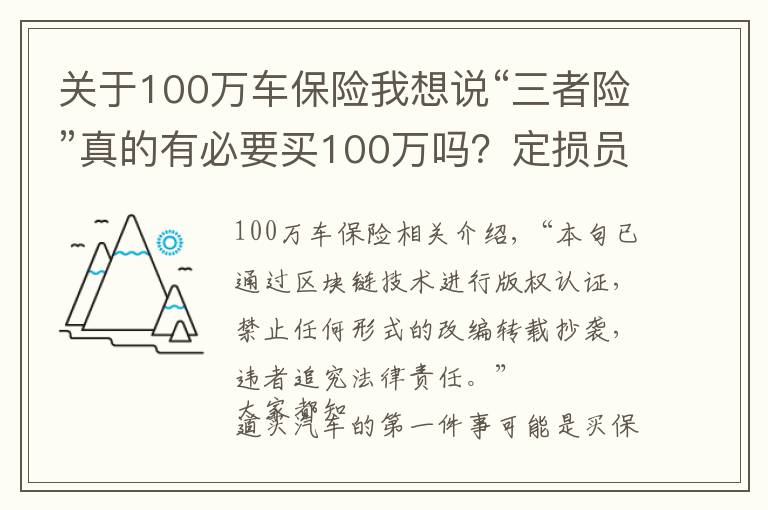 关于100万车保险我想说“三者险”真的有必要买100万吗？定损员说出实情，后悔才知道