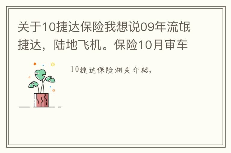 关于10捷达保险我想说09年流氓捷达，陆地飞机。保险10月审车8月可小刀。全国贸易