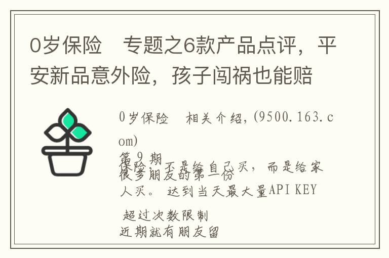 0岁保险	专题之6款产品点评，平安新品意外险，孩子闯祸也能赔
