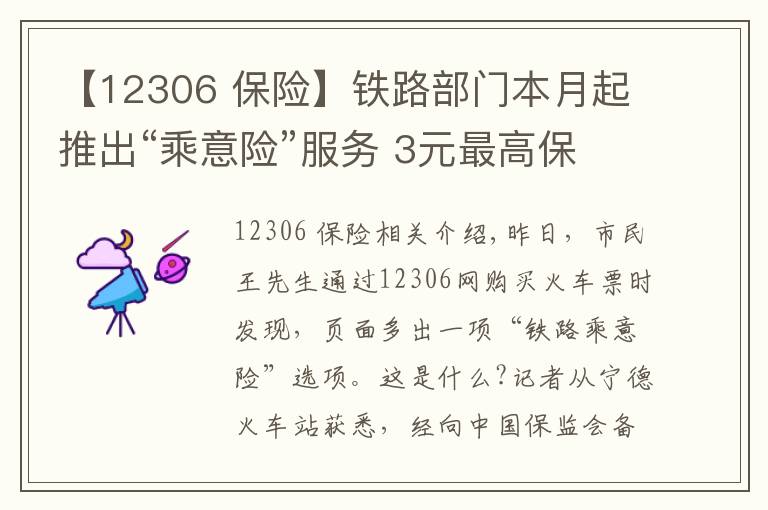 【12306 保险】铁路部门本月起推出“乘意险”服务 3元最高保33万