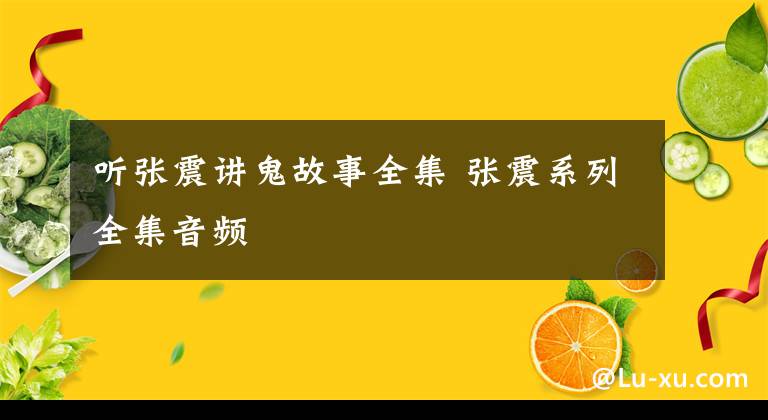 听张震讲鬼故事全集 张震系列全集音频