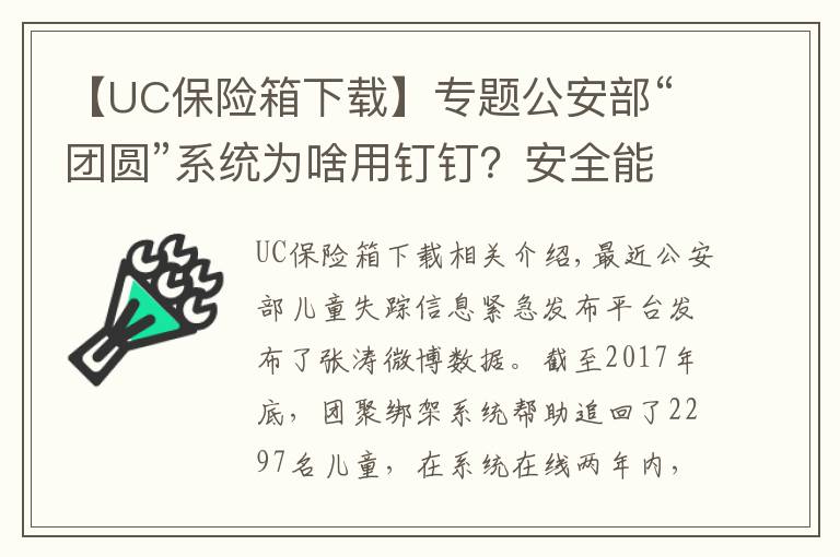 【UC保险箱下载】专题公安部“团圆”系统为啥用钉钉？安全能力获国际顶级认证