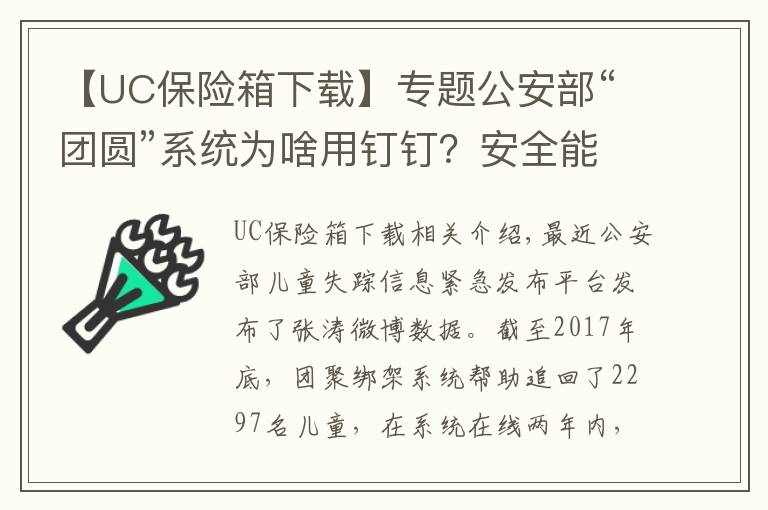 【UC保险箱下载】专题公安部“团圆”系统为啥用钉钉？安全能力获国际顶级认证