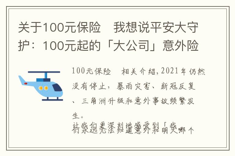 关于100元保险	我想说平安大守护：100元起的「大公司」意外险来啦