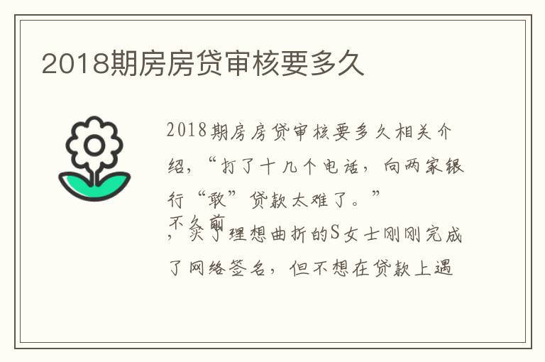 2018期房房贷审核要多久