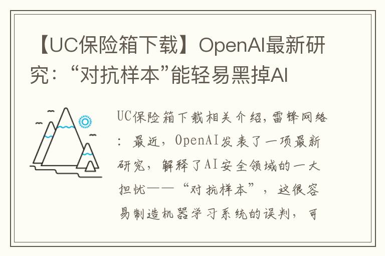 【UC保险箱下载】OpenAI最新研究：“对抗样本”能轻易黑掉AI系统，如何抵御？