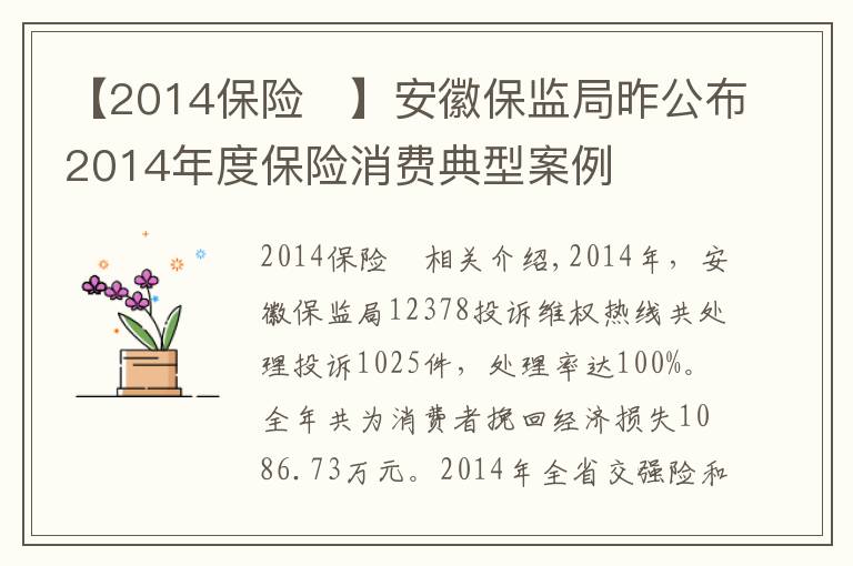 【2014保险	】安徽保监局昨公布2014年度保险消费典型案例