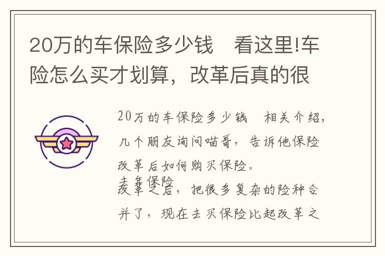 20万的车保险多少钱	看这里!车险怎么买才划算，改革后真的很简单啦！喵哥一次给你讲清楚