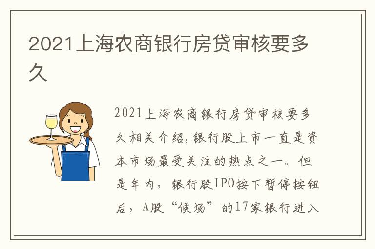 2021上海农商银行房贷审核要多久