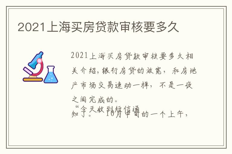 2021上海买房贷款审核要多久