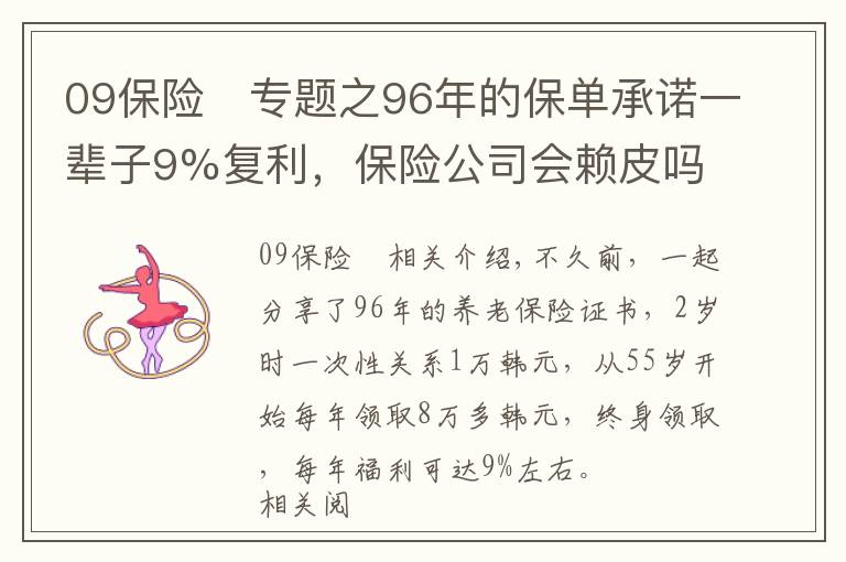 09保险	专题之96年的保单承诺一辈子9%复利，保险公司会赖皮吗？